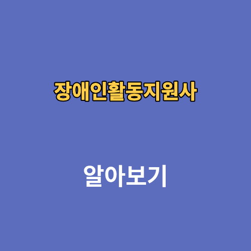 장애인활동지원사 교육기관 자격증