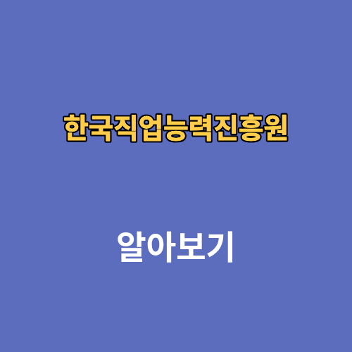 한국직업능력진흥원 자격증 무료강의