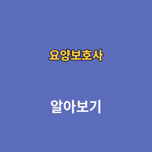 2026 요양보호사 시험일정 문제 난이도