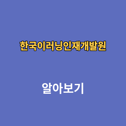 한국이러닝인재개발원 교육 수료증 로그인