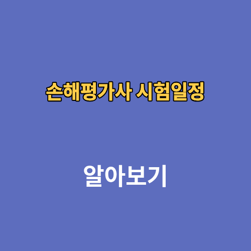 손해평가사 시험일정 연봉 난이도