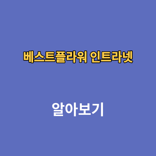 베스트플라워 인트라넷