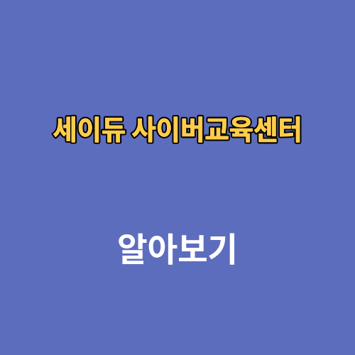 세이듀 사이버교육센터