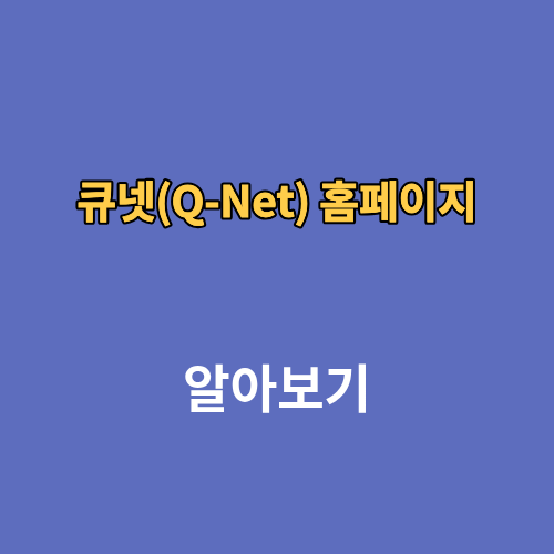 q넷 큐넷(Q-Net) 홈페이지 자격증 응시자격 시험일정