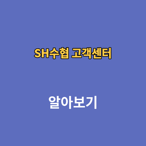 SH수협 고객센터 상담원연결 전화번호 영업시간