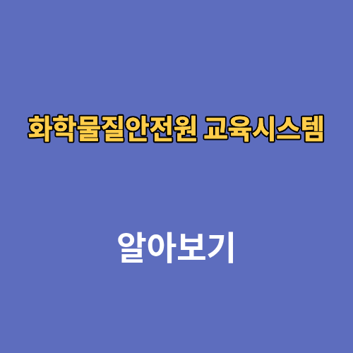 화학물질안전원 교육시스템 홈페이지 온라인교육
