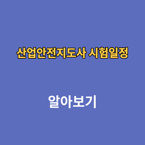 산업안전지도사 시험일정 응시자격 합격률 접수