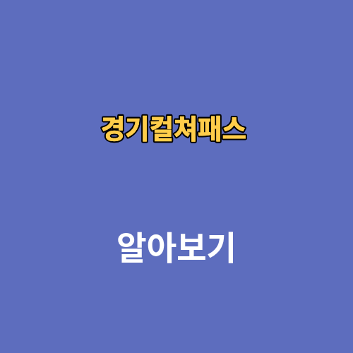 경기컬쳐패스 신청 6만원 도서 구매