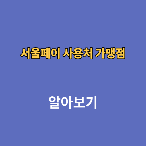 서울페이 사용처 사용법 가맹점 현금영수증 학원비 10% 할인