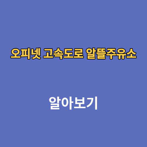 오피넷 고속도로 알뜰주유소 내 주변 위치 찾기