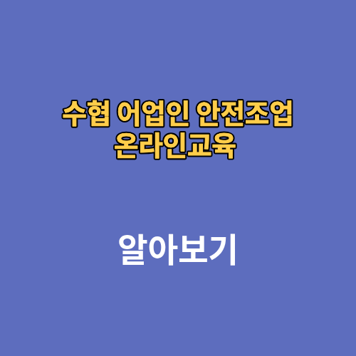 수협 어업인 안전조업 온라인교육 신청방법