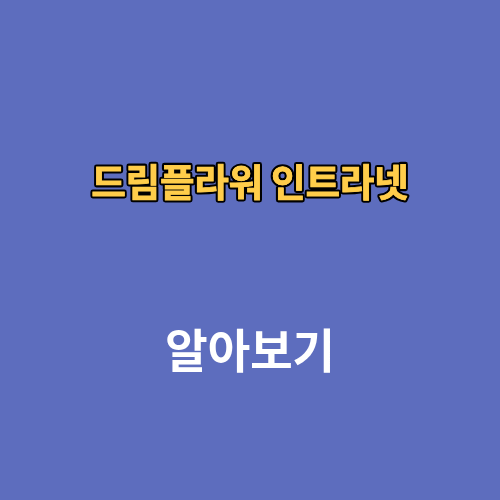 드림플라워 인트라넷
