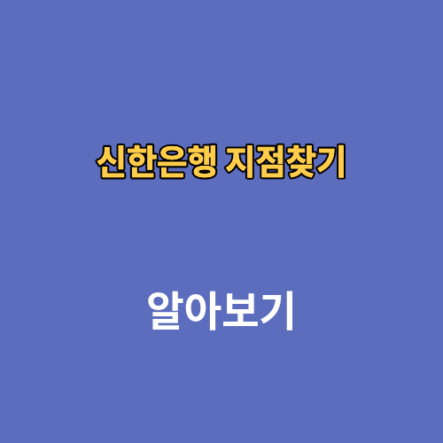 신한은행 지점찾기
