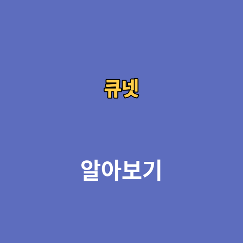 큐넷 시험일정 로그인 원서접수 응시자격