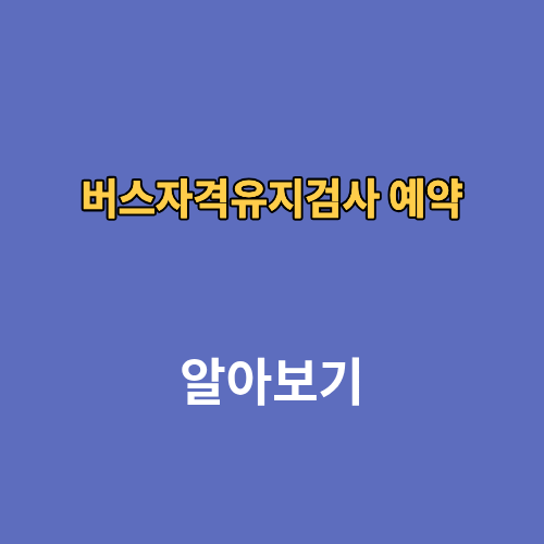 버스자격유지검사 예약
