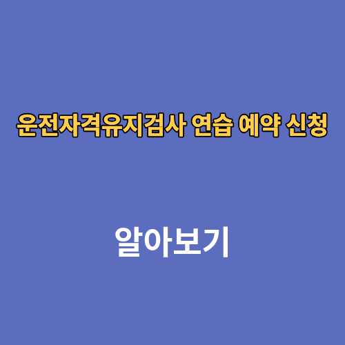 운전자격유지검사 연습 예약 신청