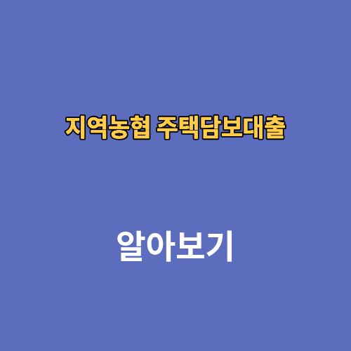 지역농협 주택담보대출 신청방법 금리 상담사 조회