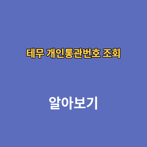 테무 개인통관번호 조회 수정 준비완료 통관중 배송 기간