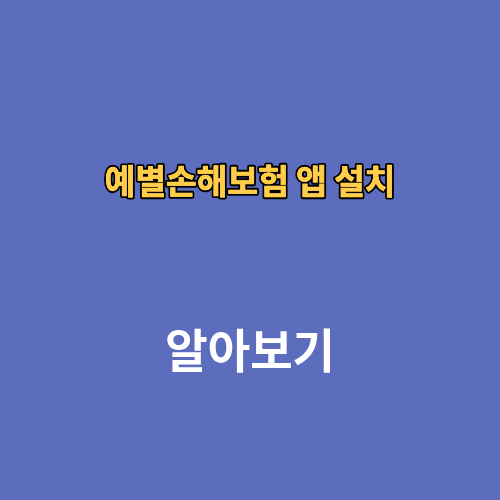 예별손해보험 앱 설치 다운로드받는법