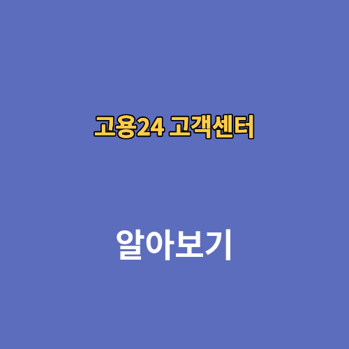 고용24 고객센터 전화번호 상담사 상담원 연결방법 운영시간