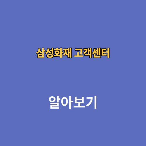 삼성화재 고객센터 상담원연결 전화번호 위치
