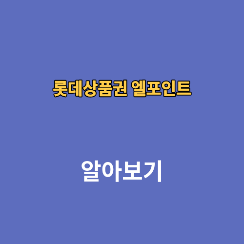 롯데상품권 엘포인트 전환 현금 네이버페이 교환