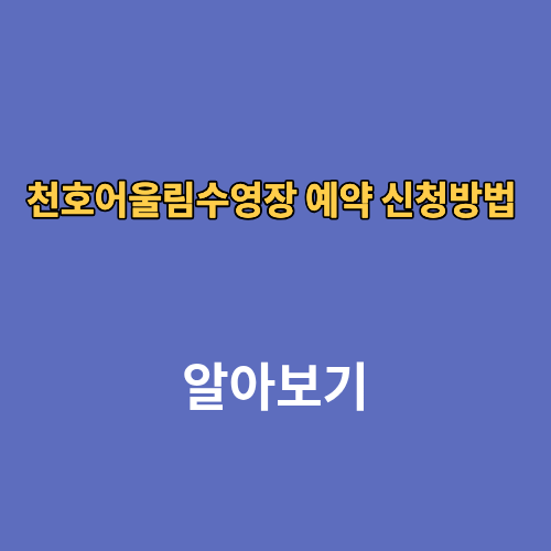 천호어울림수영장 예약 신청방법 자유수영