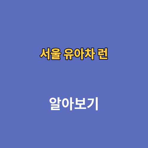 2026 서울 유아차 런 신청방법 가격 일정 장소 유모차 마라톤