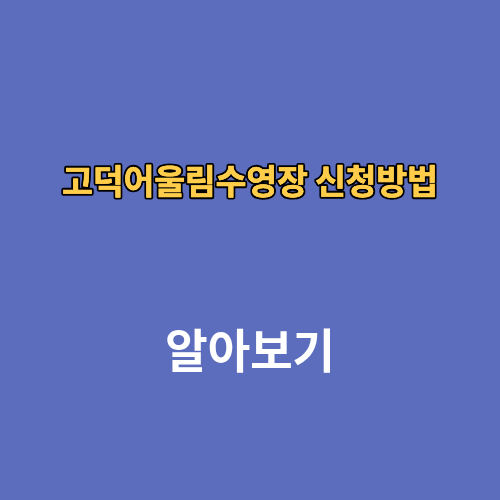 고덕어울림수영장 신청방법 자유수영