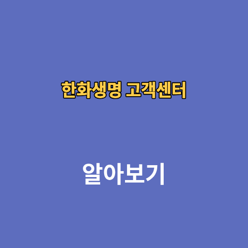 한화생명 고객센터 상담원연결 전화번호 위치