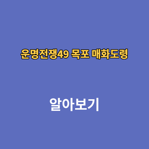 운명전쟁49 목포 매화도령 예약 후기 가격 위치