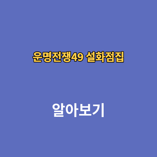 운명전쟁49 설화점집 예약 후기 가격 위치 인스타