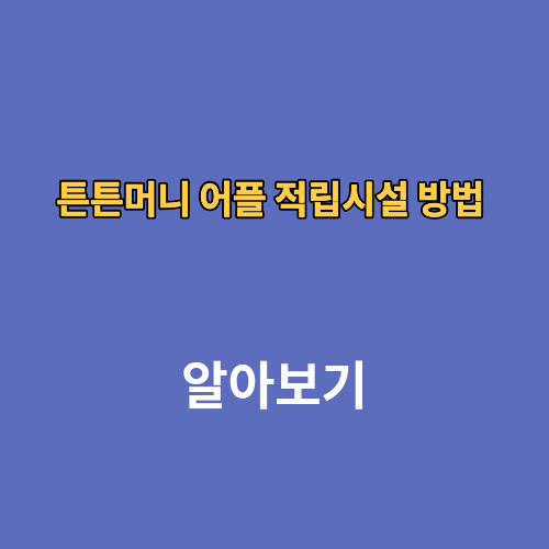 2026 튼튼머니 어플 적립시설 방법 사용처