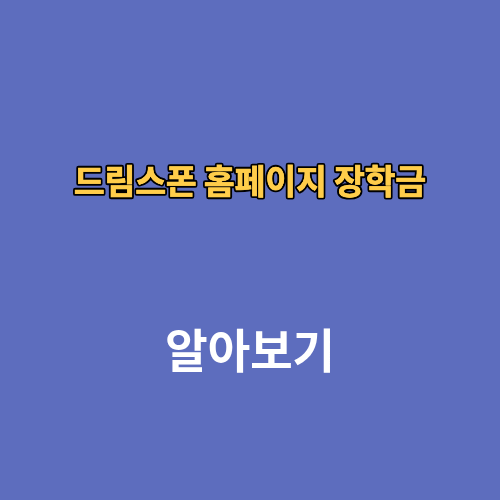 드림스폰 홈페이지 장학금