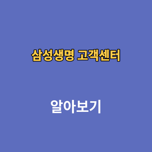 삼성생명 고객센터 전화번호 위치 시간