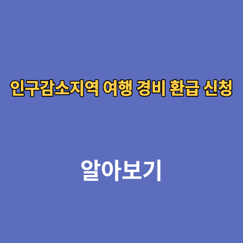 인구감소지역 여행 경비 환급 신청