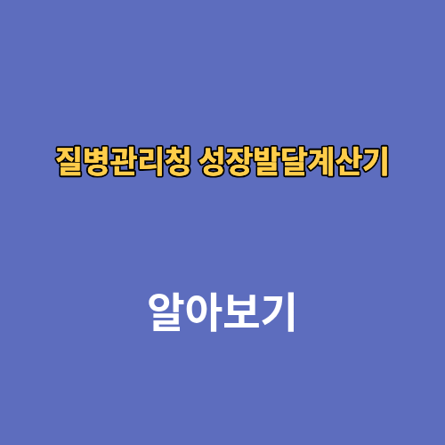질병관리청 성장발달계산기 성장도표 계산기 링크
