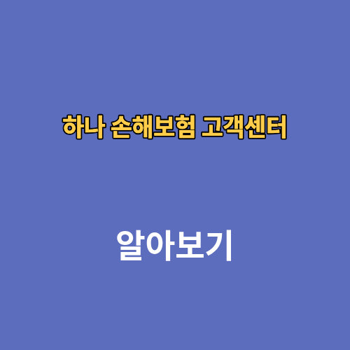 하나 손해보험 고객센터 전화번호 상담원연결