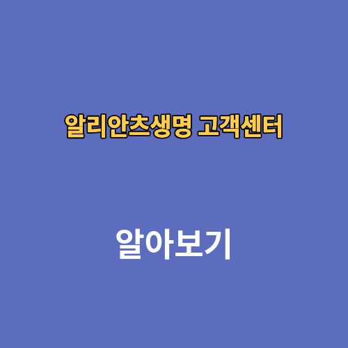 알리안츠생명 고객센터 전화번호 상담원 연결