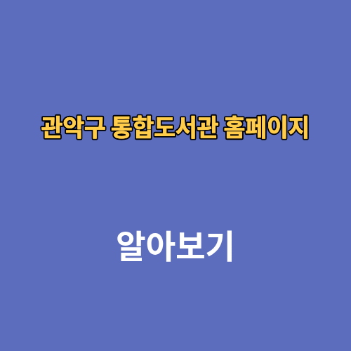 관악구 통합도서관 홈페이지 회원가입 로그인 정회원방법