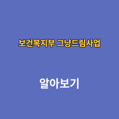 보건복지부 그냥드림사업 신청 서울 인천 부산 위치