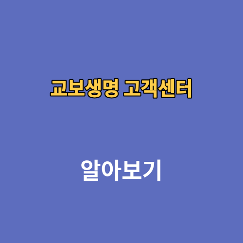 교보생명 고객센터 전화번호 영업시간
