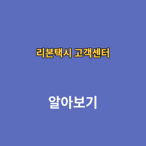 리본택시 고객센터