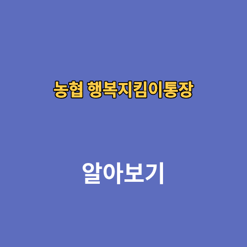 농협 행복지킴이통장 개설 입금 한도
