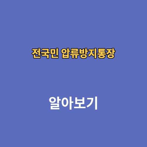 전국민 압류방지통장 개설 조건 은행 체크카드