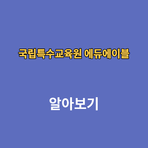 국립특수교육원 에듀에이블 홈페이지 www.eduable.net