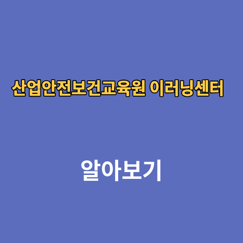 산업안전보건교육원 이러닝센터 군인과정 인터넷교육