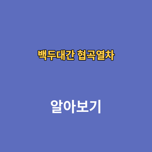 백두대간 협곡열차 예약 예매방법 코스 좌석꿀팁 후기