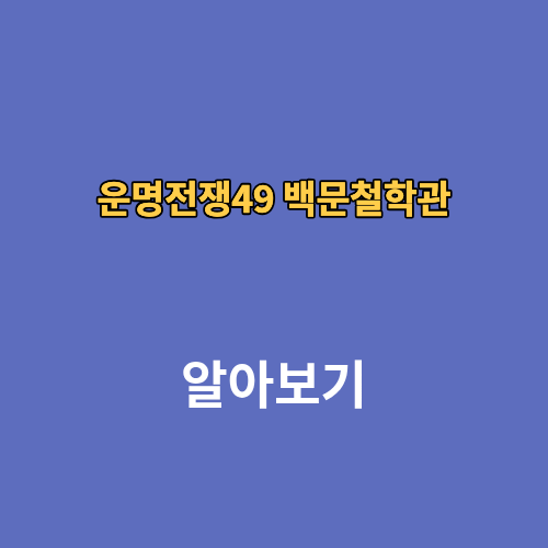 운명전쟁49 백문철학관 가격 후기 예약방법