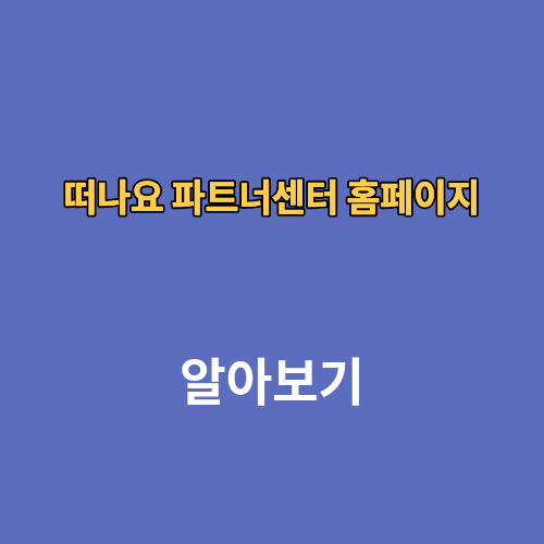 떠나요 파트너센터 홈페이지